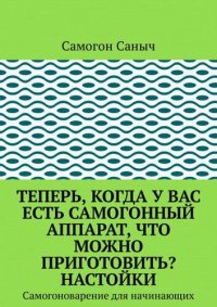 cover of the book Теперь, когда у вас есть самогонный аппарат, что можно приготовить? Настойки