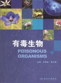 cover of the book 有毒生物 / Youdu Shengwu / Poisonous Organisms