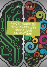 cover of the book Инструкции по эксплуатации мозга для обывателя