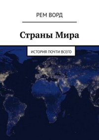 cover of the book Страны Мира. История почти Всего