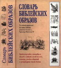 cover of the book Словарь библейских образов