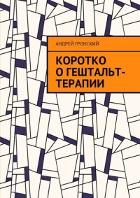 cover of the book Коротко о гештальт-терапии