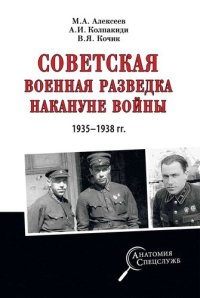 cover of the book Советская военная разведка накануне войны 1935—1938 гг.