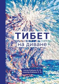 cover of the book Тибет на диване