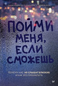 cover of the book Пойми меня, если сможешь. Почему нас не слышат близкие и как это прекратить