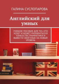 cover of the book Английский для умных. Учебное пособие для тех, кто хочет и может разобраться в тонкостях грамматики и вывести свой язык на новый уровень