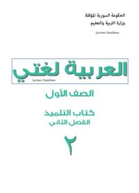 cover of the book العربية لغتي. الصف الأول. كتاب التلميذ. الفصل الثاني