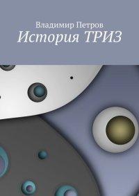 cover of the book История ТРИЗ