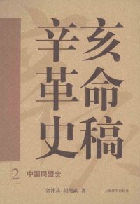 cover of the book 辛亥革命史稿（第二卷）