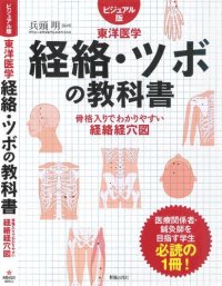 cover of the book 経絡・ツボの教科書