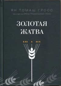 cover of the book Золотая жатва. О том, что происходило вокруг истребления евреев.