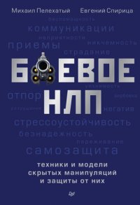 cover of the book Боевое НЛП: техники и модели скрытых манипуляций и защиты от них