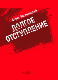 cover of the book Долгое отступление