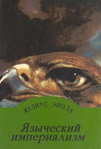 cover of the book Языческий Империализм. Перевод с немецкого и послесловие А.Дугина.