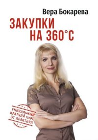 cover of the book Закупки на 360° C