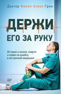 cover of the book Держи его за руку. Истории о жизни, смерти и праве на ошибку в экстренной медицине