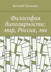 cover of the book Философия биполярности: мир, Россия, мы