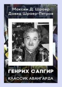 cover of the book Генрих Сапгир. Классик авангарда [3-е издание, исправленное]