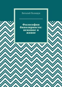 cover of the book Философия биполярности: неживое и живое