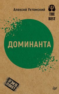 cover of the book Доминанта (сборник)