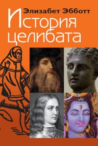 cover of the book История Целивата