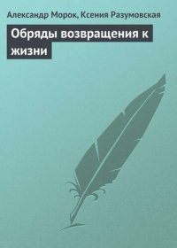 cover of the book Обряды возвращения к жизни