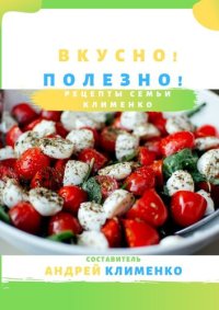 cover of the book Вкусно! Полезно! Рецепты семьи Клименко