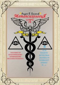 cover of the book Метапсихология «π». Пособие по практическому применению бессознательного