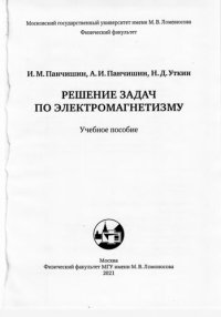 cover of the book Решение задач по электромагнетизму: учебное пособие