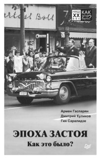 cover of the book Эпоха застоя. Как это было?