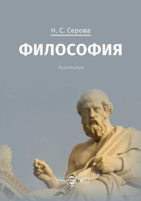 cover of the book Философия : практикум