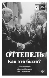 cover of the book Оттепель. Как это было?