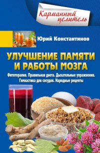 cover of the book Улучшение памяти и работы мозга [Фитотерапия. Правильная диета. Дыхательные упражнения. Гимнастика для сосудов. Народные рецепты]