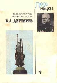 cover of the book В. А. Дегтярев: Кн. для учащихся