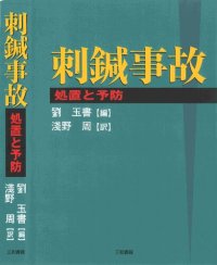 cover of the book 刺鍼事故―処置と予防