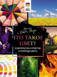 cover of the book Что такое цвет? 50 вопросов и ответов о природе цвета