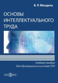 cover of the book Основы интеллектуального труда