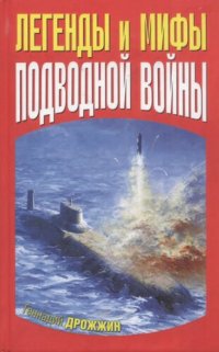 cover of the book Легенды и мифы подводной войны