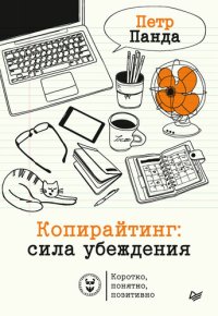 cover of the book Копирайтинг: сила убеждения