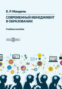 cover of the book Современный менеджмент в образовании