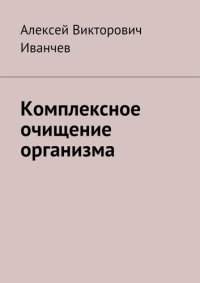 cover of the book Комплексное очищение организма