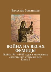 cover of the book Война на весах Фемиды. Война 1941—1945 гг. в материалах следственно-судебных дел. Книга 2