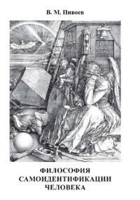 cover of the book Философия самоидентификации человека