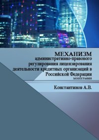 cover of the book Механизм административно-правового регулирования лицензирования деятельности кредитных организаций в Российской Федерации