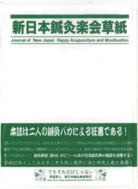 cover of the book 新日本鍼灸楽会草紙 vol1, no1, 2005 (創刊即廃刊号―茶番呆人 新日本鍼灸楽会発行)