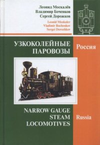 cover of the book Узкоколейные паровозы. Россия