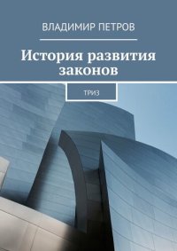 cover of the book История развития законов ТРИЗ