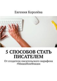 cover of the book 5 способов стать писателем. От создателя писательского марафона #МишнНонФикшн