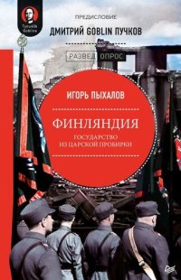 cover of the book Финляндия: государство из царской пробирки