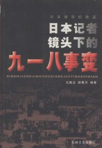 cover of the book 日本侵华的铁证: 日本记者镜头下的九一八事变